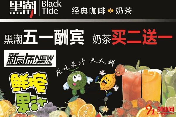 黑潮奶茶加盟要求有哪些?投资者们必看
