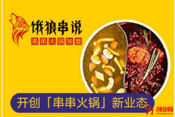 饿狼串说加盟要求有哪些?加盟需要多少钱?