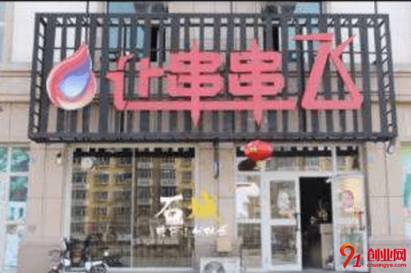让串串飞开店需要多少钱？开店有选址要求吗？