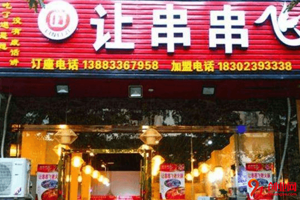 让串串飞开店需要多少钱？开店有选址要求吗？