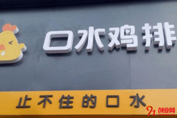 口水鸡排一年能赚多少,符合投资预期吗?