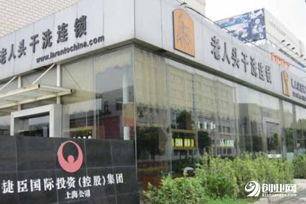 老人头干洗加盟 老人头干洗加盟