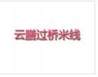 云膳过桥米线