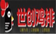 世创鸡排
