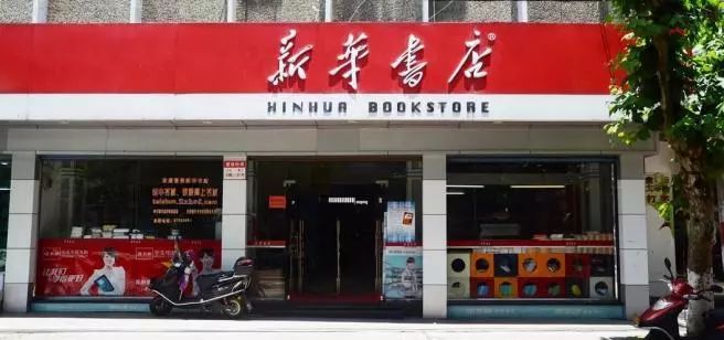 新华书店地址
