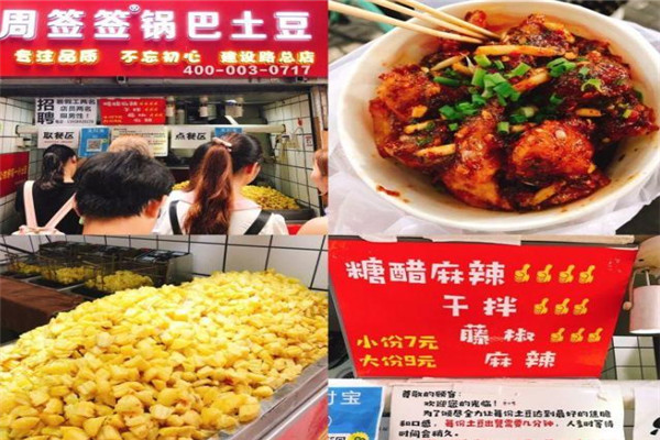 周签签锅巴土豆加盟