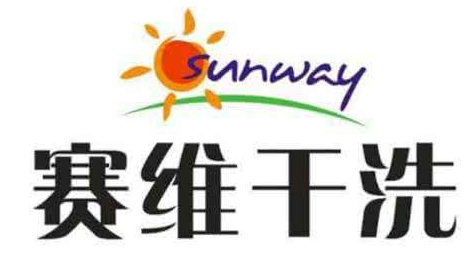 国内十大干洗店品牌 赛维为什么上榜