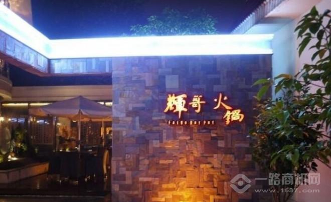 辉哥火锅
