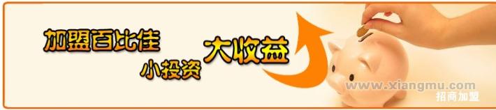 百比佳进口食品加盟连锁店全国招商_2