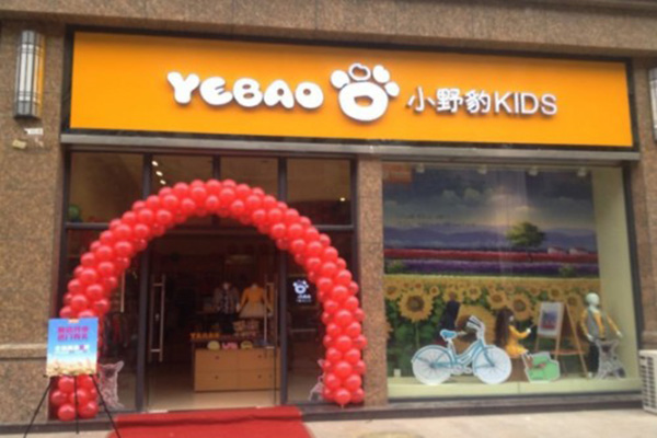 小野豹童装加盟