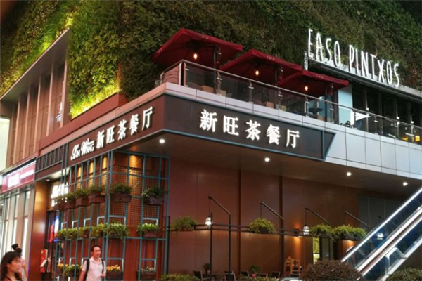 新旺港式茶餐厅