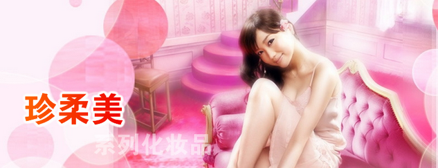 珍柔美化妆品加盟