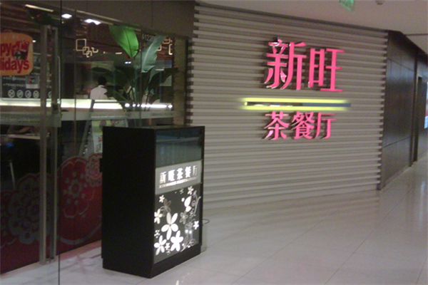 新旺港式茶餐厅