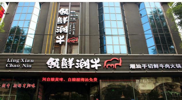 潮汕牛肉火锅加盟