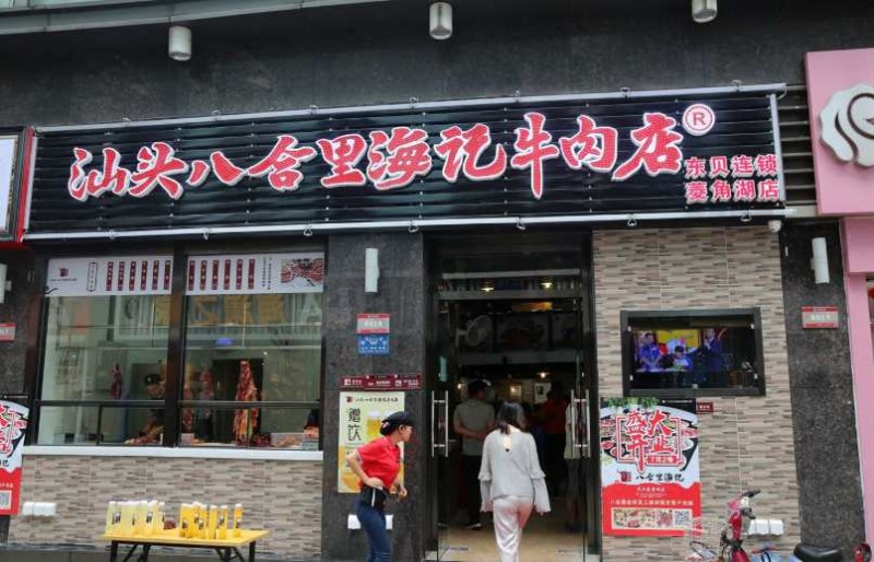 潮汕牛肉火锅加盟